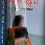 خرید و دانلود نسخه کامل کتاب Chokher Jale Shyaola Pore Na (চোখের জলে শ্যাওলা পড়ে না)