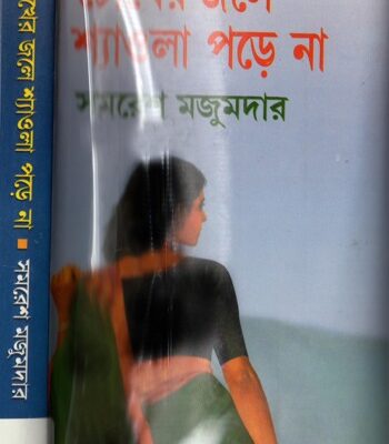 خرید و دانلود نسخه کامل کتاب Chokher Jale Shyaola Pore Na (চোখের জলে শ্যাওলা পড়ে না)