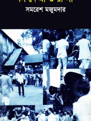 خرید و دانلود نسخه کامل کتاب Cinema Wala (সিনেমাওয়ালা)