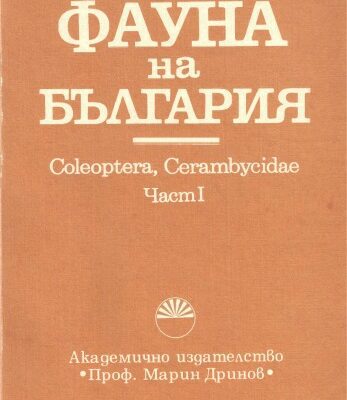 خرید و دانلود نسخه کامل کتاب Coleoptera, Cerambycidae, ч.1 (сечковци)