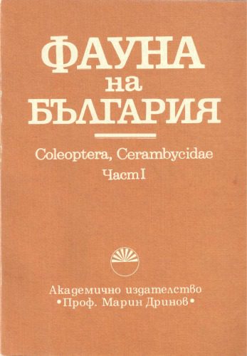 خرید و دانلود نسخه کامل کتاب Coleoptera, Cerambycidae, ч.1 (сечковци)_68e7843965e32.jpeg خرید و دانلود نسخه کامل کتاب Coleoptera, Cerambycidae, ч.1 (сечковци)