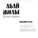 خرید و دانلود نسخه کامل کتاب ‘Абай жолы” Роман-эпопея – Toртiншi кiтап
