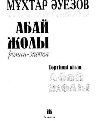 خرید و دانلود نسخه کامل کتاب ‘Абай жолы” Роман-эпопея – Toртiншi кiтап