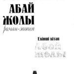 خرید و دانلود نسخه کامل کتاب ‘Абай жолы” Роман-эпопея – Екiншi кiтап