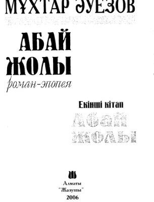 خرید و دانلود نسخه کامل کتاب ‘Абай жолы” Роман-эпопея – Екiншi кiтап