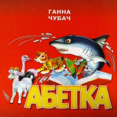خرید و دانلود نسخه کامل کتاب Абетка (для дітей дошкільного віку)