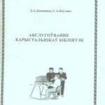 خرید و دانلود نسخه کامل کتاب Абслугоўванне карыстальнікаў бібліятэк