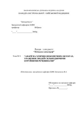 خرید و دانلود نسخه کامل کتاب Аварії на хімічно небезпечних об’єктах. Ураження людей сильнодіючими отруйними речовинами