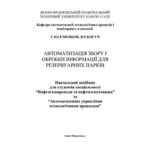 خرید و دانلود نسخه کامل کتاب Автоматизація збору і обробки інформації для резервуарних парків
