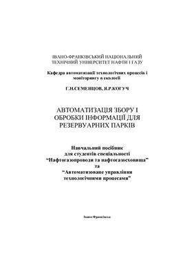 خرید و دانلود نسخه کامل کتاب Автоматизація збору і обробки інформації для резервуарних парків