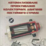 خرید و دانلود نسخه کامل کتاب Автоматизоване проектування колекторних двигунів постійного струму