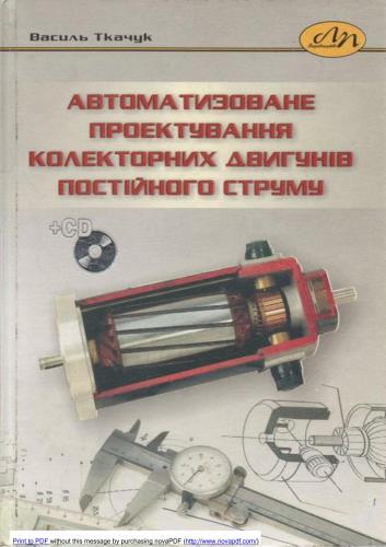 خرید و دانلود نسخه کامل کتاب Автоматизоване проектування колекторних двигунів постійного струму_68ef356cc26a9.jpeg خرید و دانلود نسخه کامل کتاب Автоматизоване проектування колекторних двигунів постійного струму