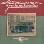 خرید و دانلود نسخه کامل کتاب Автомобильная промышленность 1958 № 05