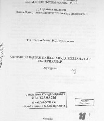 خرید و دانلود نسخه کامل کتاب Автомобильдерді пайдалануда қолданатын материалдар