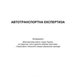 خرید و دانلود نسخه کامل کتاب Автотранспортна експертиза