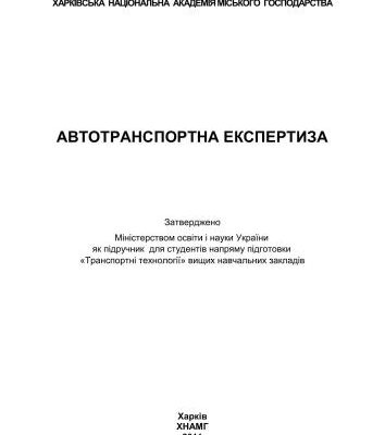 خرید و دانلود نسخه کامل کتاب Автотранспортна експертиза