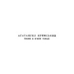 خرید و دانلود نسخه کامل کتاب Агатангел Кримський. Твори в п’яти томах. Том четвертий. Сходознавство
