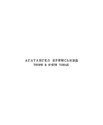 خرید و دانلود نسخه کامل کتاب Агатангел Кримський. Твори в п’яти томах. Том четвертий. Сходознавство