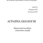 خرید و دانلود نسخه کامل کتاب Аграрна екологія