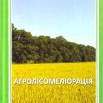 خرید و دانلود نسخه کامل کتاب Агролісомеліорація