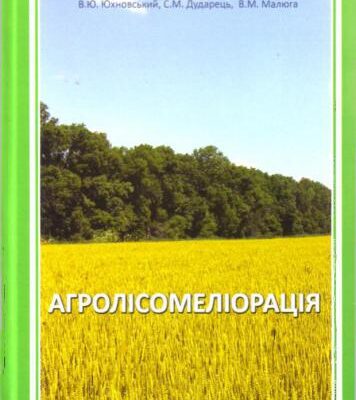 خرید و دانلود نسخه کامل کتاب Агролісомеліорація