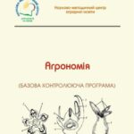 خرید و دانلود نسخه کامل کتاب Агрономія (Базова контролююча програма)