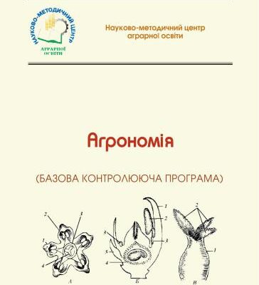 خرید و دانلود نسخه کامل کتاب Агрономія (Базова контролююча програма)