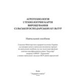 خرید و دانلود نسخه کامل کتاب Агротехнологія і технологічні карти вирощування сільськогосподарських культур