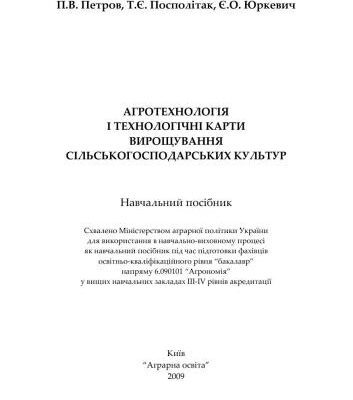 خرید و دانلود نسخه کامل کتاب Агротехнологія і технологічні карти вирощування сільськогосподарських культур