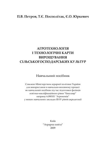 خرید و دانلود نسخه کامل کتاب Агротехнологія і технологічні карти вирощування сільськогосподарських культур_68e9cb747e470.jpeg خرید و دانلود نسخه کامل کتاب Агротехнологія і технологічні карти вирощування сільськогосподарських культур