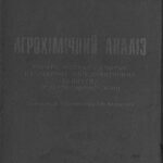 خرید و دانلود نسخه کامل کتاب Агрохімічний аналіз грунту, рослин і добрив на лабораторно-практичних заняттях з агрономічної хімії