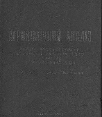 خرید و دانلود نسخه کامل کتاب Агрохімічний аналіз грунту, рослин і добрив на лабораторно-практичних заняттях з агрономічної хімії