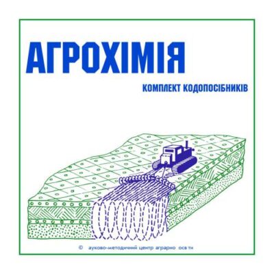 خرید و دانلود نسخه کامل کتاب Агрохімія (Комплект кодопосібників)