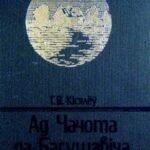 خرید و دانلود نسخه کامل کتاب Ад Чачота да Багушэвіча. Праблемы крыніцазнаўства і атрыбуцыі беларускай літаратуры XIX ст