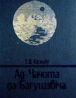 خرید و دانلود نسخه کامل کتاب Ад Чачота да Багушэвіча. Праблемы крыніцазнаўства і атрыбуцыі беларускай літаратуры XIX ст