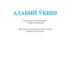 خرید و دانلود نسخه کامل کتاب Адабий ўқиш