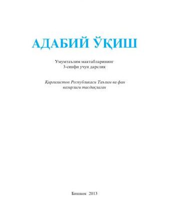 خرید و دانلود نسخه کامل کتاب Адабий ўқиш