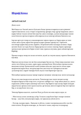 خرید و دانلود نسخه کامل کتاب Акчарлаклар