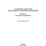 خرید و دانلود نسخه کامل کتاب Алгоритми і програми розрахунків в технічній електрохімії. Часть 1. Гальванічні виробництва