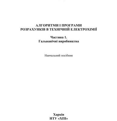خرید و دانلود نسخه کامل کتاب Алгоритми і програми розрахунків в технічній електрохімії. Часть 1. Гальванічні виробництва