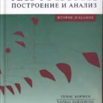 خرید و دانلود نسخه کامل کتاب Алгоритмы. Построение и анализ