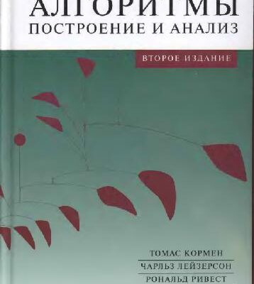 خرید و دانلود نسخه کامل کتاب Алгоритмы. Построение и анализ