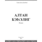 خرید و دانلود نسخه کامل کتاب Алтан бэhэлиг