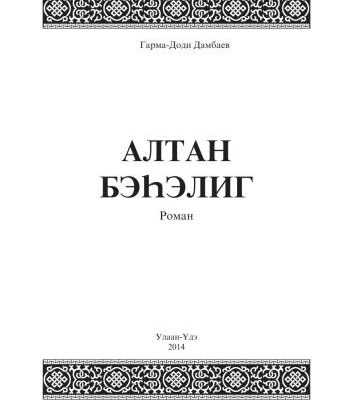 خرید و دانلود نسخه کامل کتاب Алтан бэhэлиг