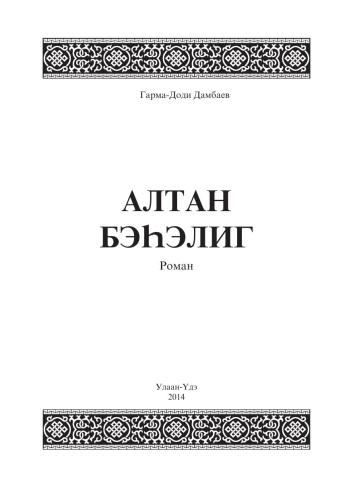 خرید و دانلود نسخه کامل کتاب Алтан бэhэлиг_68ed39dba59e5.jpeg خرید و دانلود نسخه کامل کتاب Алтан бэhэлиг