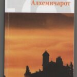 خرید و دانلود نسخه کامل کتاب Алхемичарот