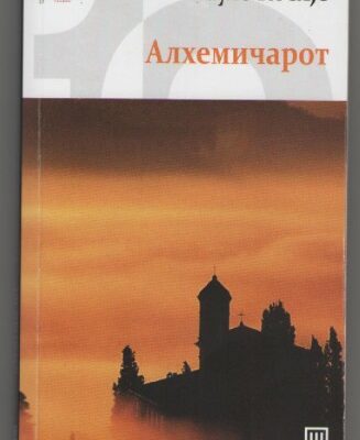 خرید و دانلود نسخه کامل کتاب Алхемичарот