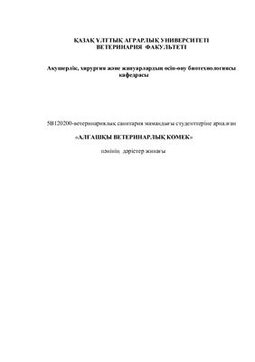 خرید و دانلود نسخه کامل کتاب Алғашқы ветеринарлық көмек. Дәрістер жинағы