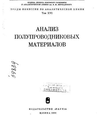 خرید و دانلود نسخه کامل کتاب Анализ полупроводниковых материалов