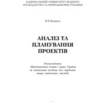 خرید و دانلود نسخه کامل کتاب Аналіз та планування проектів. Навчальний посібник рекомендований МОН України